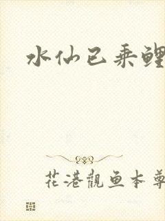 水仙已乘鲤鱼去