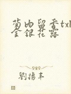 菊内留香txl金银花露