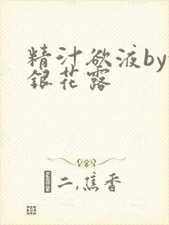 精汁欲液by金银花露