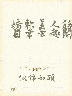 娇软美人的疼爱日常笔趣阁小说免费阅读