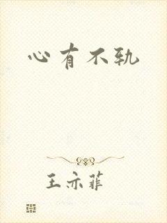 心有不轨
