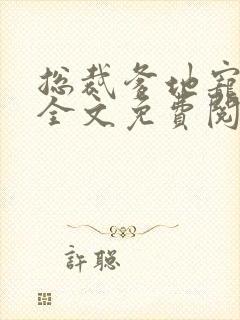 总裁爹地宠上天全文免费阅读