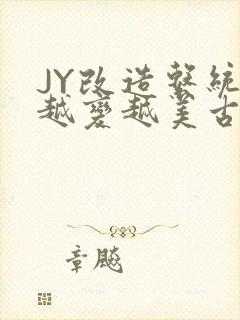 JY改造系统人越变越美古代