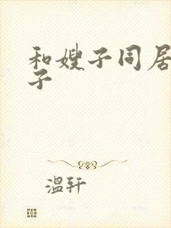 和嫂子同居的日子