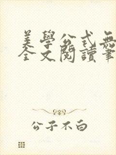 美学公式无删减全文阅读笔趣阁