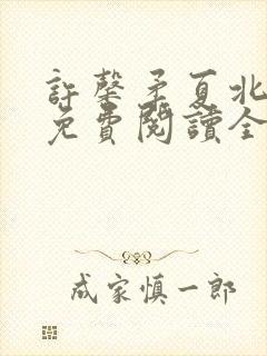 许馨柔夏北小说免费阅读全文下载