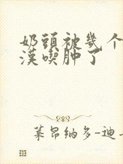 奶头被几个流浪汉吃肿了