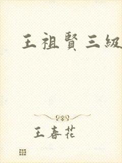 王祖贤三级
