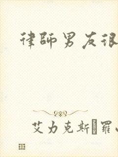 律师男友很难撩