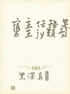 宿主任务是收集男主jy类型小说