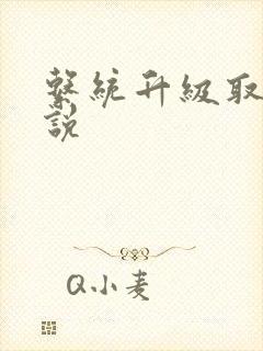 系统升级取液小说