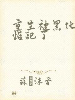 重生被黑化魔尊惦记了