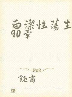 白洁性荡生活第90章