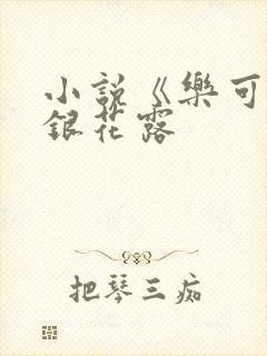 小说《乐可》金银花露