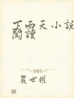 下雨天小说免费阅读