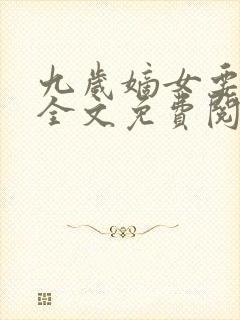 九岁嫡女要翻天全文免费阅读