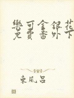 乐可金银花全文免费番外下载