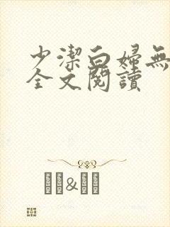 少洁白妇无删减全文阅读