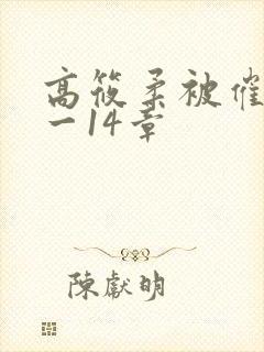 高筱柔被催眠1一14章