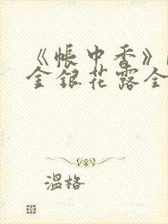 《帐中香》by金银花露全文免费阅读