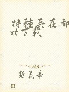 特种兵在都市txt下载