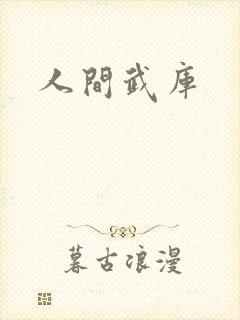 人间武库