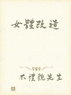 女体改造