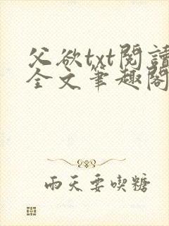 父欲txt阅读全文笔趣阁小说