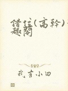 错位(高干)笔趣阁