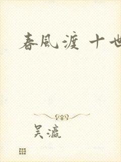 春风渡 十世