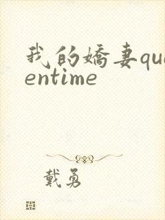 我的娇妻queentime