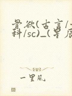 骨欲(古言/骨科/sc)_(星辰鲸落)
