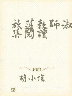 放荡教师淑敏全集阅读