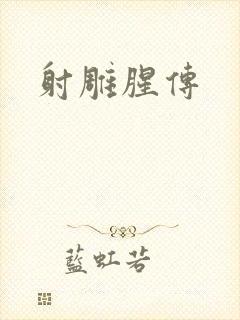射雕腥传