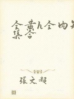 全黄h全肉短篇集合