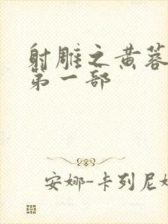 射雕之黄蓉新传第一部