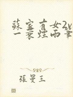 苏家有女2v2一蓑烟雨笔趣阁