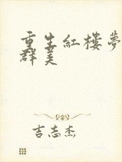 重生红楼梦之御群美