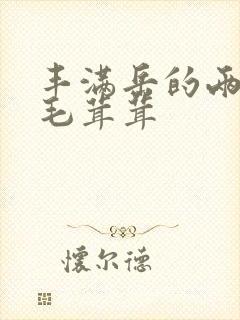 丰满岳的两腿间毛茸茸