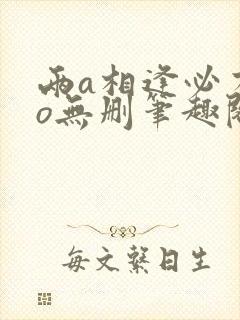 两a相逢必有一o无删笔趣阁