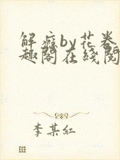 解瘾by花卷笔趣阁在线阅读