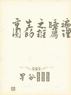 重生之睡遍娱乐圈的推荐理由