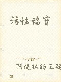 污性福宝