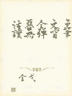 活恶全文免费阅读无弹窗笔趣阁