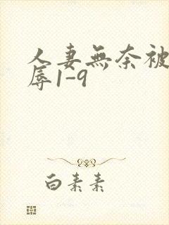 人妻无奈被迫屈辱1-9