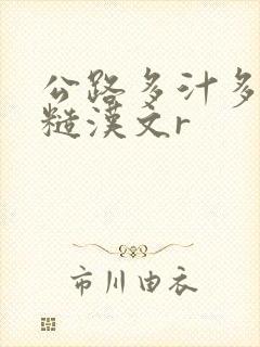 公路多汁多肉的糙汉文r