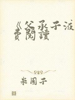 《父承子液》免费阅读