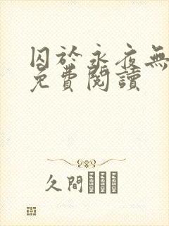 囚于永夜无弹窗免费阅读