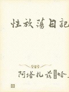 性放荡日记高h