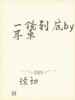 一镜到底by约耳车